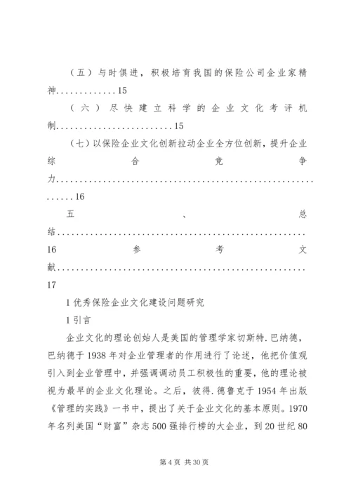 保险企业文化建设问题研究 (2).docx