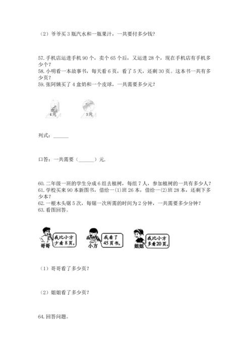 小学二年级上册数学应用题100道及完整答案（典优）.docx