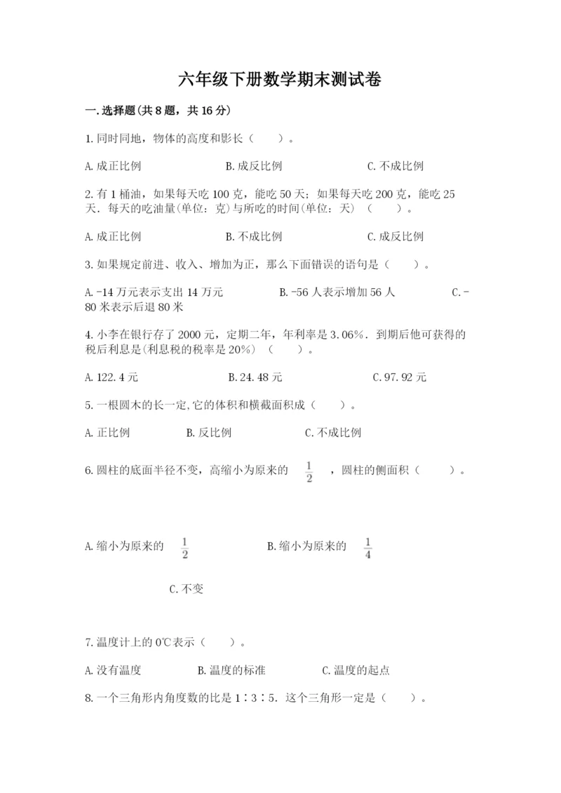 六年级下册数学期末测试卷及答案（名校卷）.docx