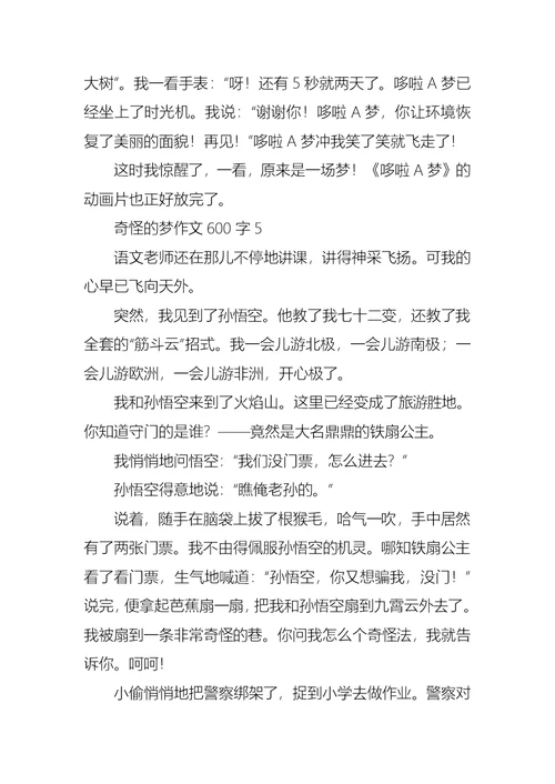 奇怪的梦作文600字