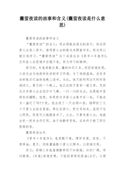 囊萤夜读的故事和含义(囊萤夜读是什么意思).docx