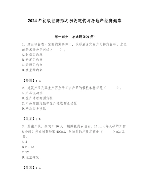 2024年初级经济师之初级建筑与房地产经济题库精品（a卷）.docx