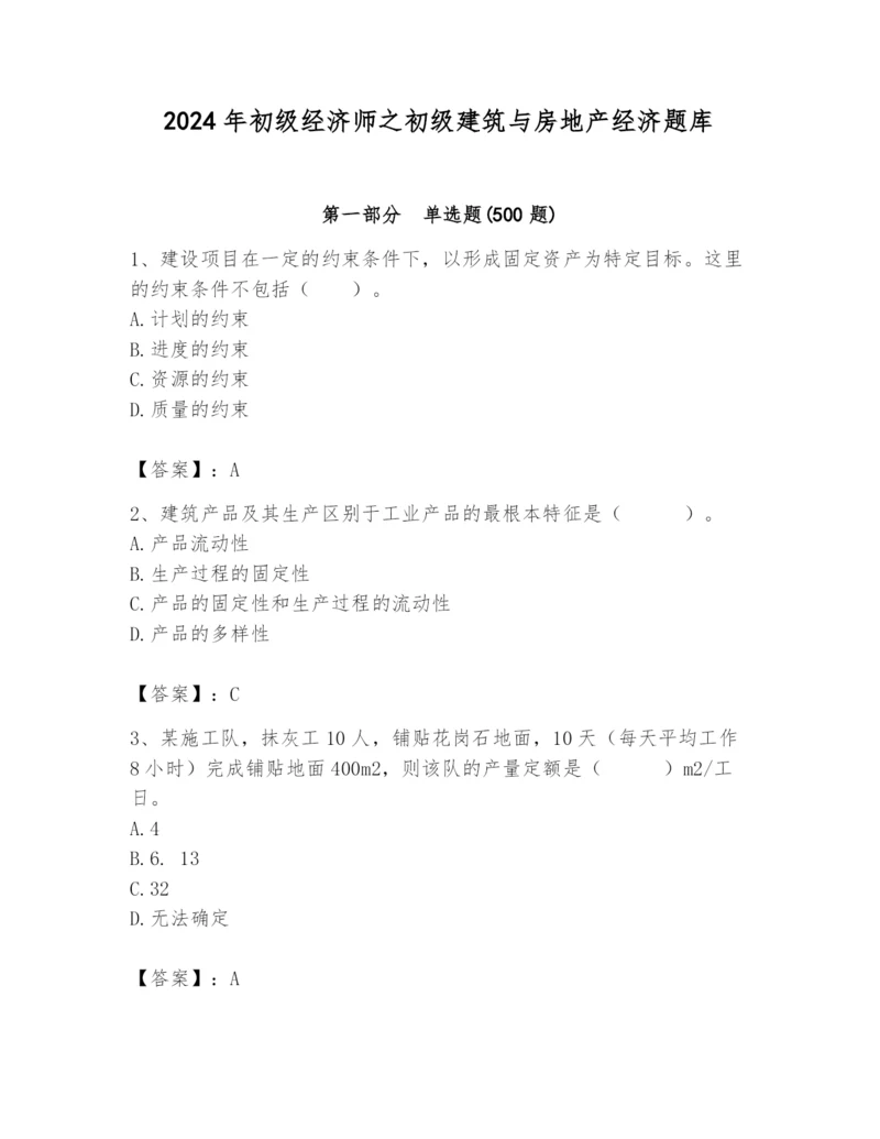 2024年初级经济师之初级建筑与房地产经济题库精品（a卷）.docx