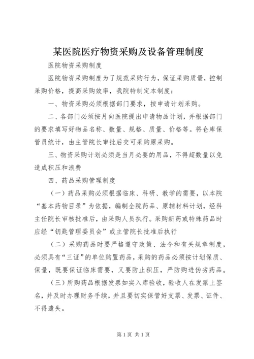 某医院医疗物资采购及设备管理制度.docx