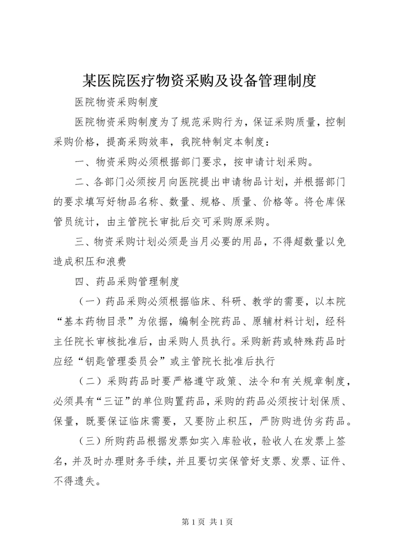 某医院医疗物资采购及设备管理制度.docx