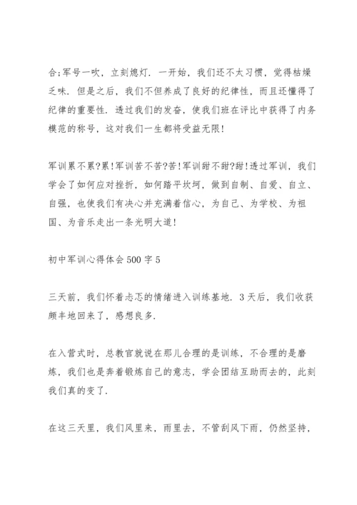 初中军训心得体会500字十篇.docx