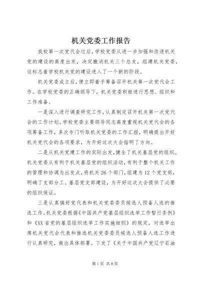 机关党委工作报告 (6).docx