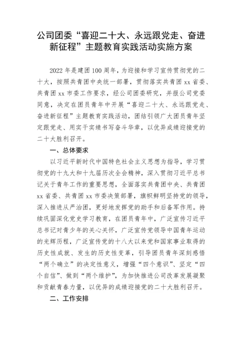 【二十大】公司团委“喜迎二十大、永远跟党走、奋进新征程”主题教育实践活动实施方案.docx