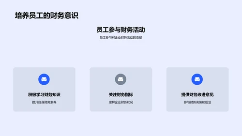 财务文化助力企业发展PPT模板