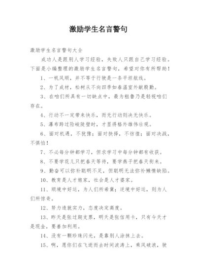 激励学生名言警句.docx