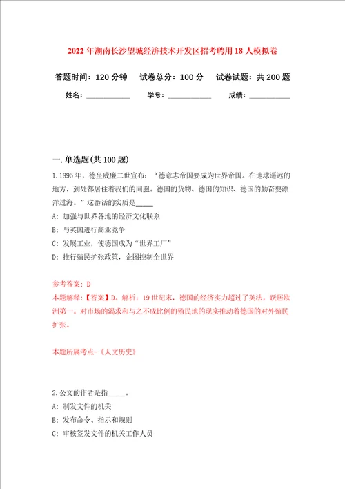 2022年湖南长沙望城经济技术开发区招考聘用18人强化卷第2版