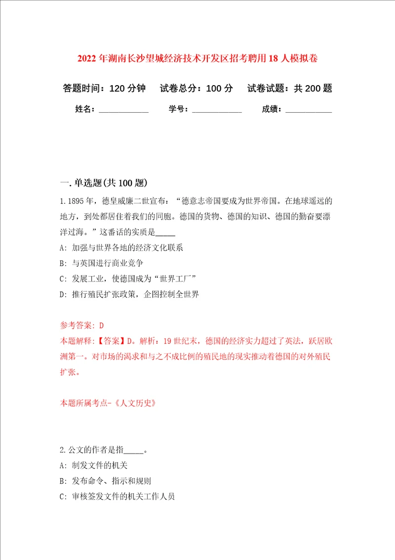 2022年湖南长沙望城经济技术开发区招考聘用18人强化卷第2版