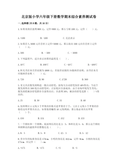 北京版小学六年级下册数学期末综合素养测试卷附参考答案【达标题】.docx