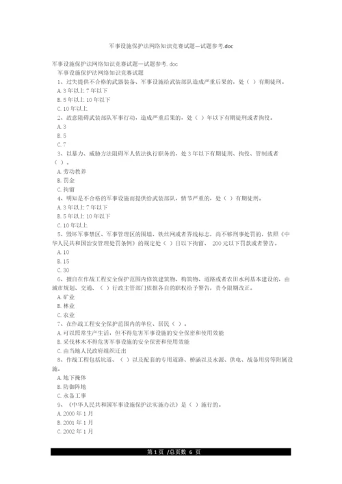 军事设施保护法网络知识竞赛试题—试题参考doc.docx