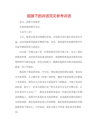 精编国旗下的讲话范文参考讲话.docx