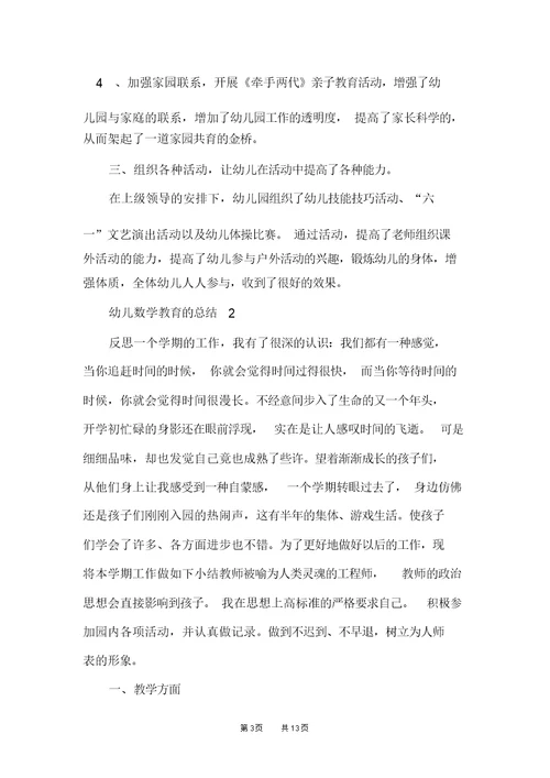 幼儿数学教育的总结