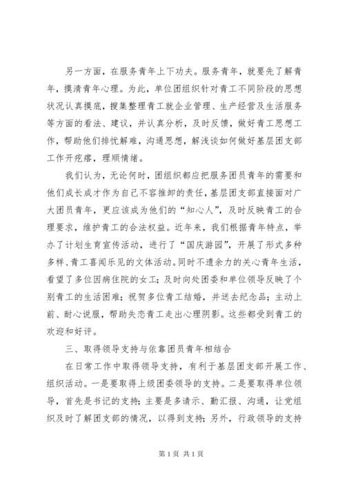 浅谈如何做好基层团支部工作 (8).docx