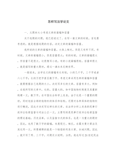 怎样写法学论文.docx
