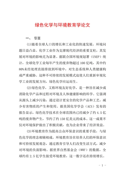 绿色化学与环境教育学论文