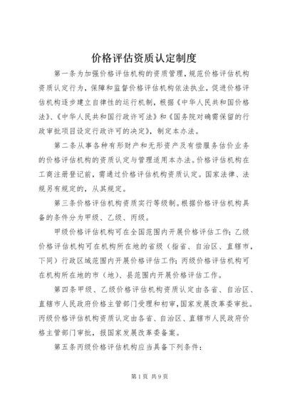 价格评估资质认定制度.docx