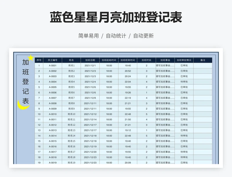 蓝色星星月亮加班登记表