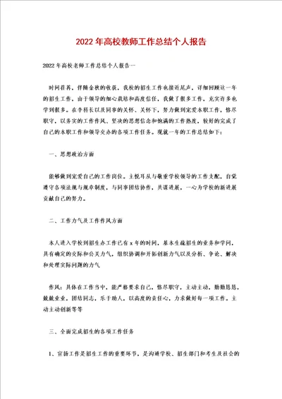 2022年高校教师工作总结个人报告