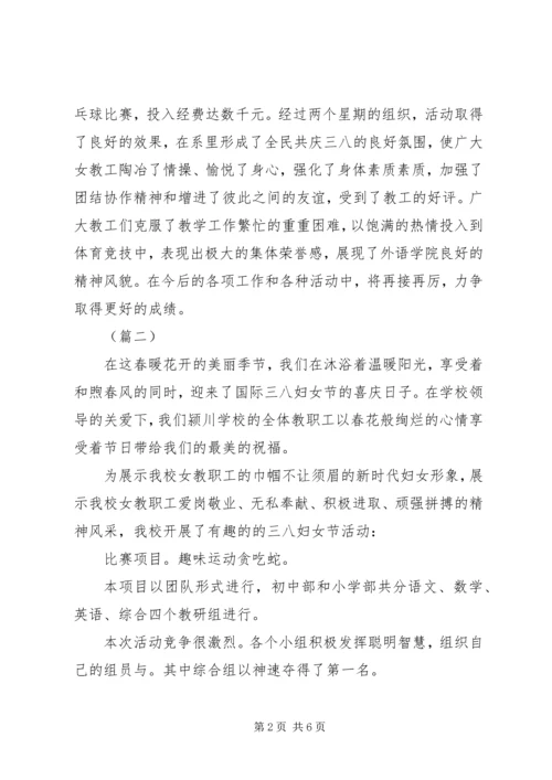 学校三八妇女节活动情况汇报5篇（1）.docx