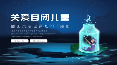 关爱自闭症儿童成长心理健康通用PPT模板
