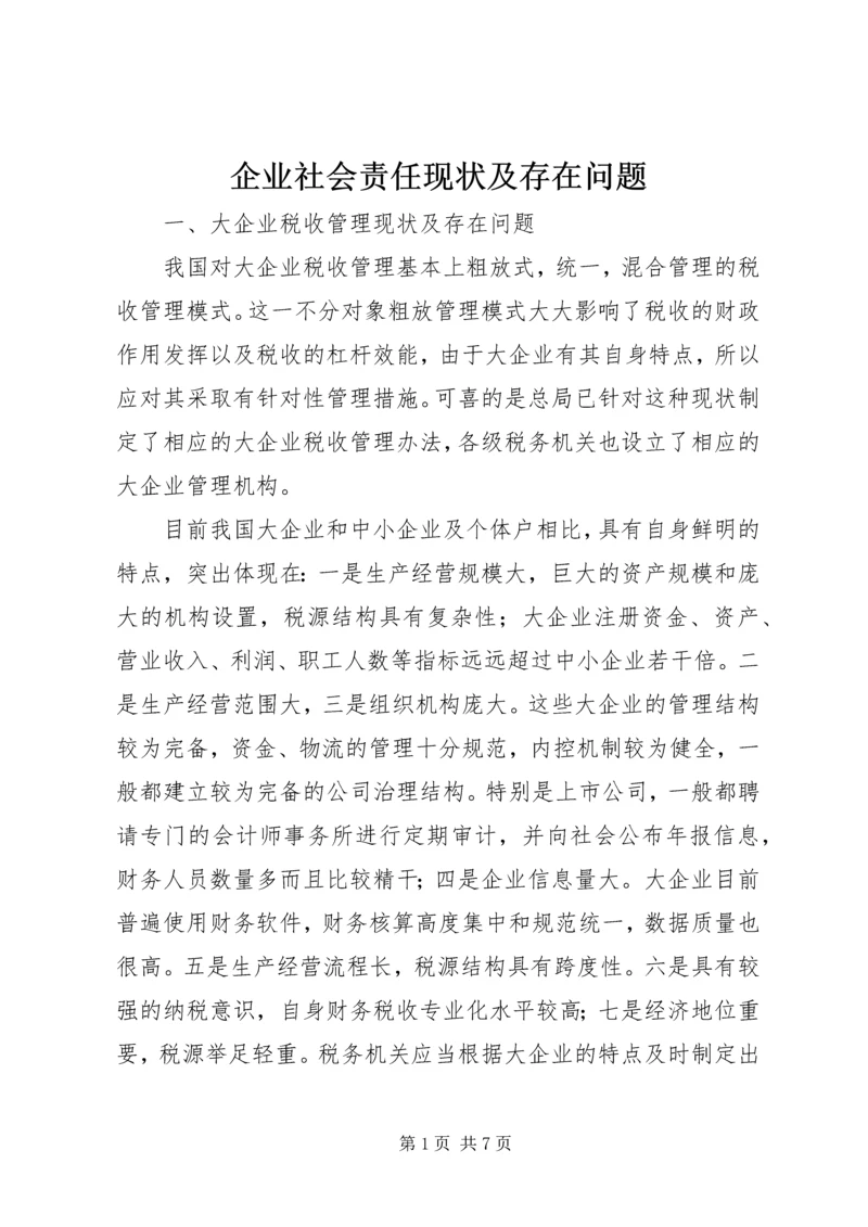 企业社会责任现状及存在问题 (3).docx