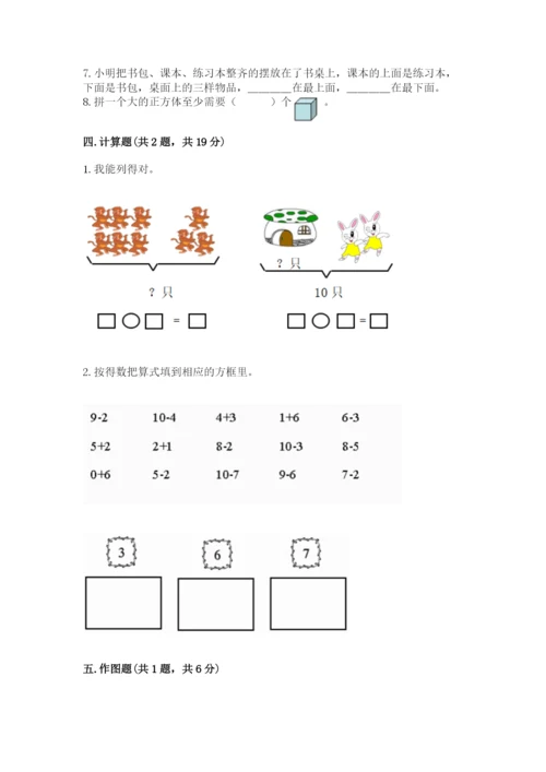 人教版一年级上册数学期末测试卷附答案（名师推荐）.docx