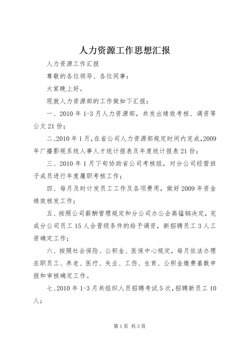 人力资源工作思想汇报.docx