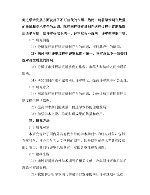 期刊文献的同行评审机制探讨