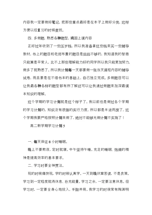 高二新学期学习计划 (4)