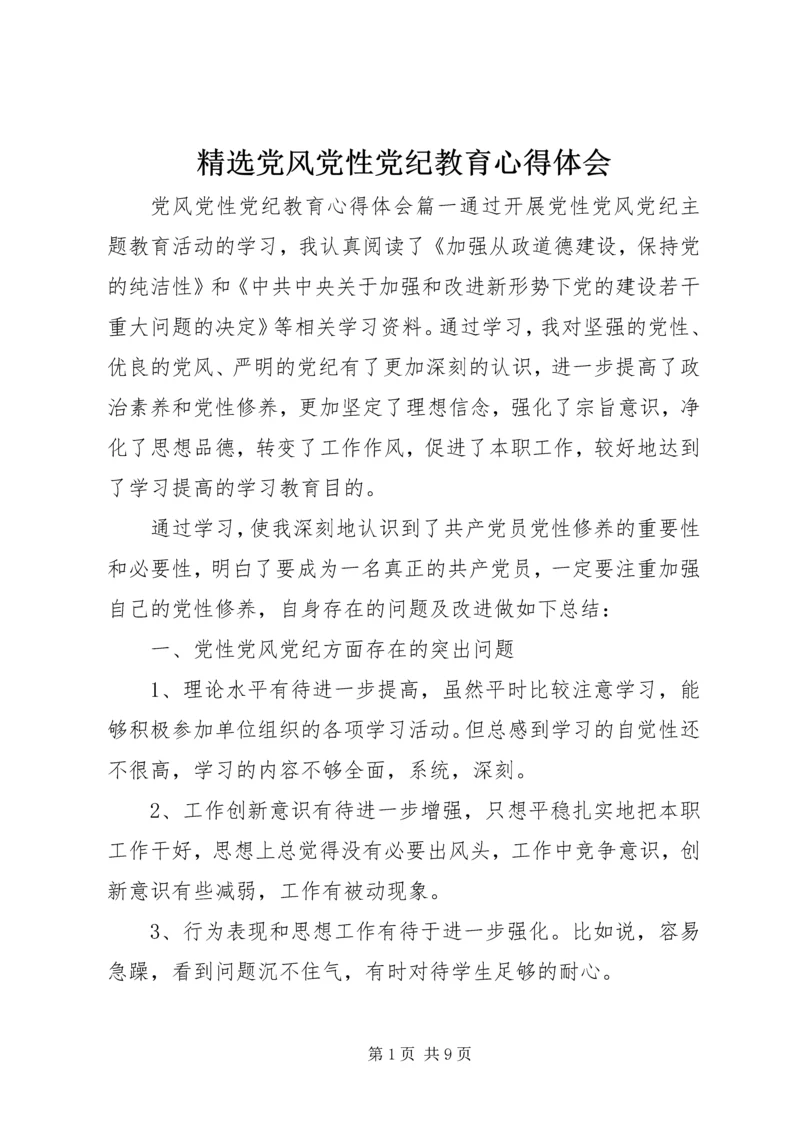 精选党风党性党纪教育心得体会.docx