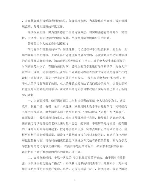 精编之管理员工个人的工作计划模板.docx