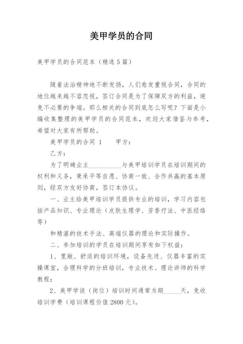 美甲学员的合同_1.docx