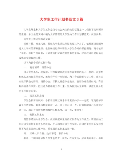 精编之大学生工作计划书范文3篇.docx