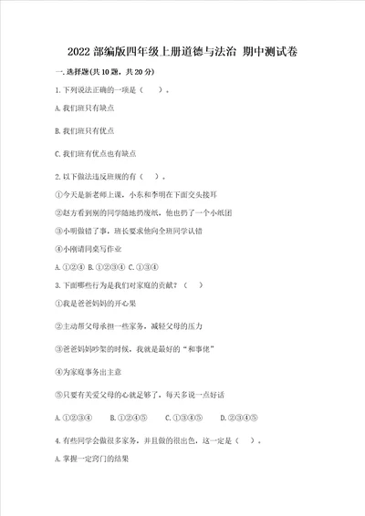 2022部编版四年级上册道德与法治期中测试卷及参考答案综合题