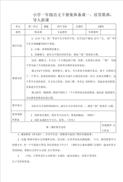 统编版小学一年级语文下册集体备课四个太阳教学设计