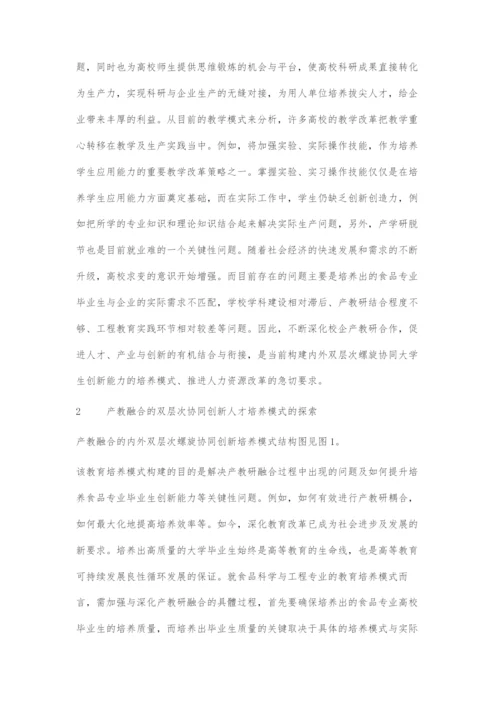 基于产教融合的双层次螺旋协同大学生创新能力培养模式的探索.docx