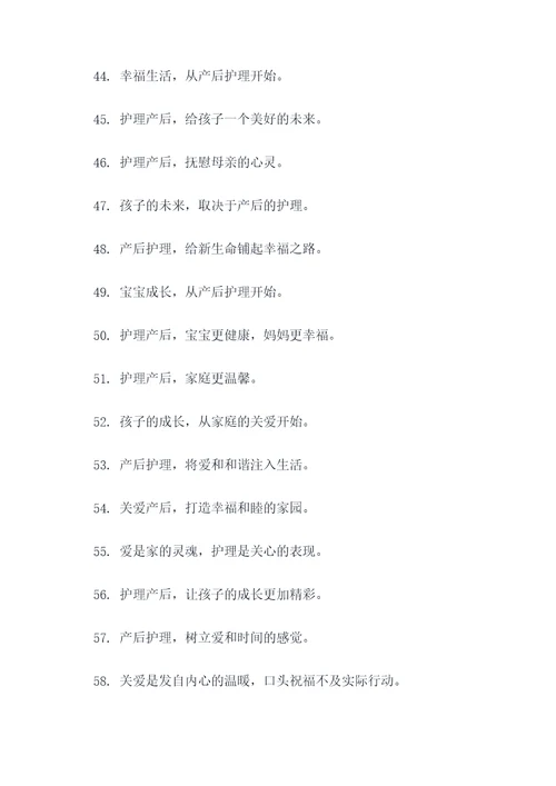 关爱产后护理的标语