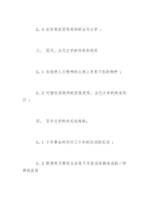 比较文学论文提纲.docx