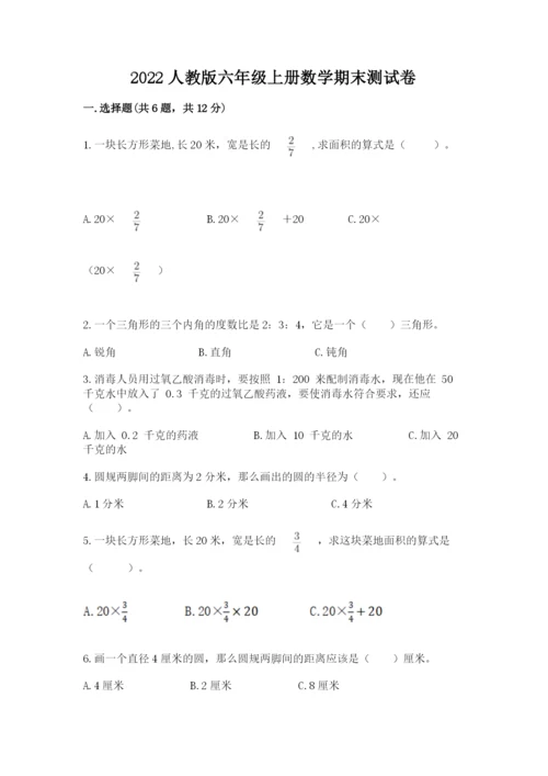 2022人教版六年级上册数学期末测试卷附参考答案【预热题】.docx