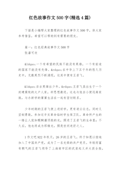 红色故事作文500字(精选4篇).docx