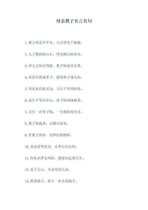 母亲教子名言名句