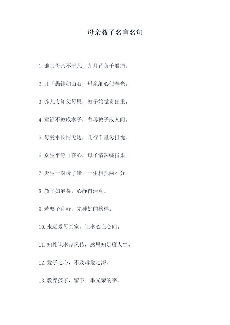 母亲教子名言名句