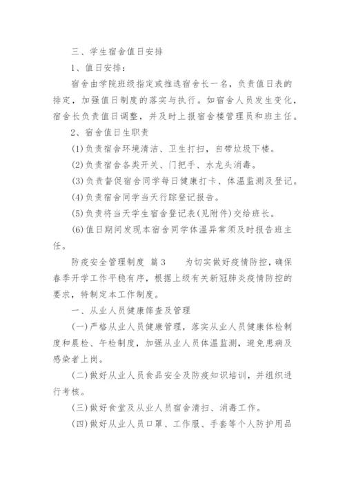 防疫安全管理制度.docx