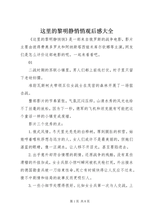 这里的黎明静悄悄观后感大全.docx