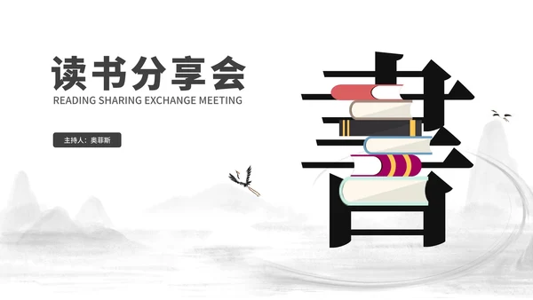 中国风简约读书分享会汇报PPT模板