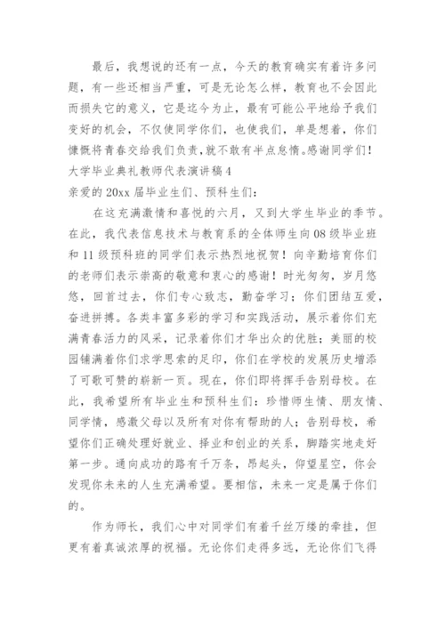 大学毕业典礼教师代表演讲稿.docx